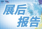 2023中国供热展 展后报告
