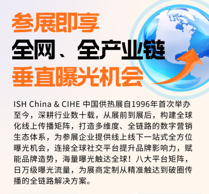 中国供热展官方社交平台宣传矩阵正式亮相，提供全方位行业深度宣传机遇