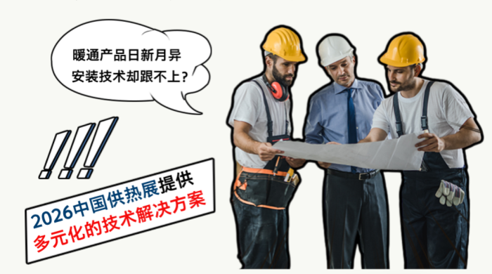 2026中国供热展深度聚焦“安装技术”主题，助力暖通行业全链条技术革新！