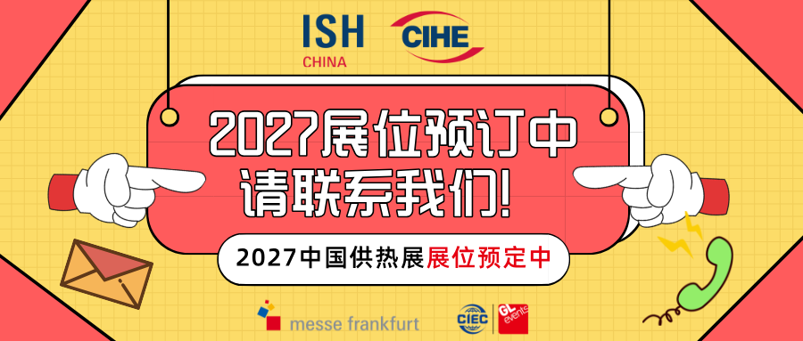 【官宣】2027年中国供热展展位正式开售