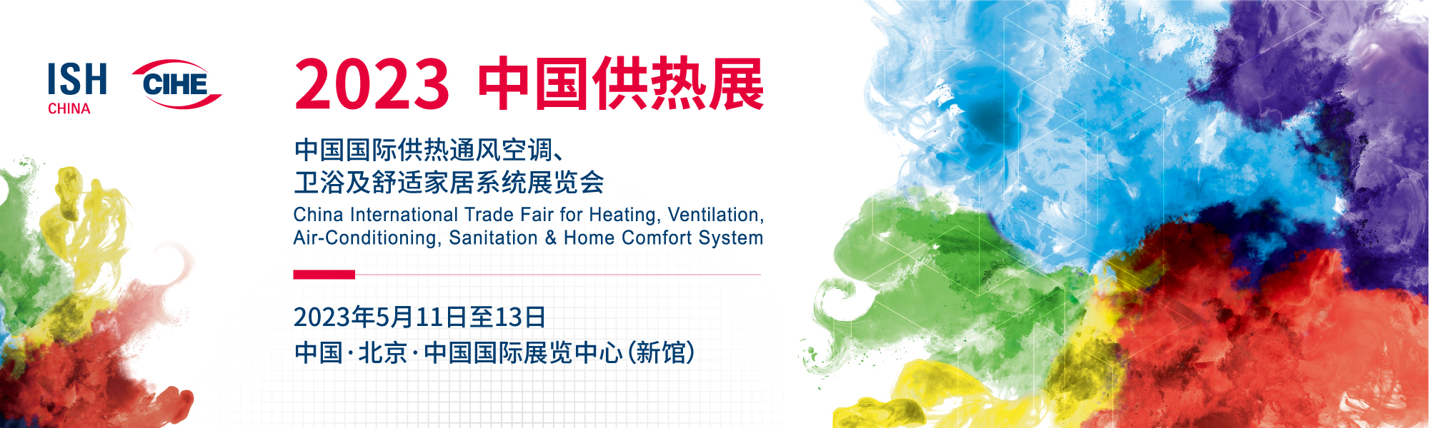 中国国际供热通风空调、卫浴及舒适家居系统展览会