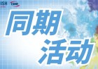2023中国供热展 | 同期活动抢先看